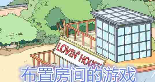 布置房间