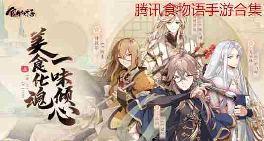 腾讯食物语手游合集