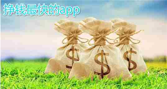 挣钱最快的app