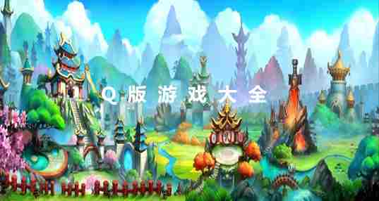 2018q版游戏大全