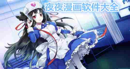 夜夜漫画
