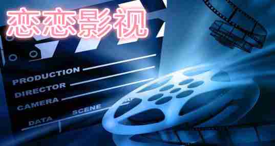 恋恋影视