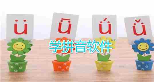 学拼音软件