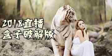 2020直播盒子破解版