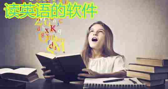 读英语的软件