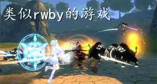 类似rwby的游戏
