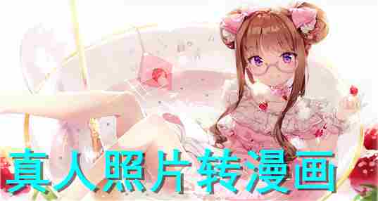 真人照片转漫画