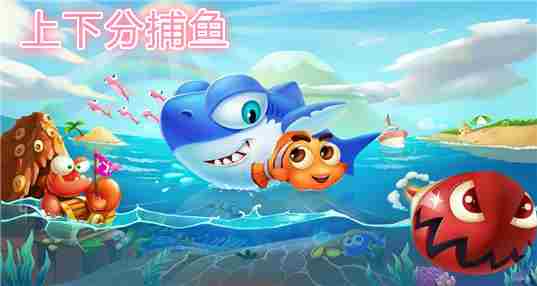 上下分捕鱼
