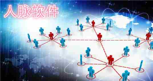 人脉软件