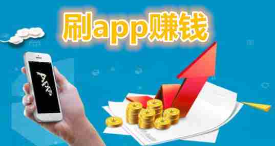 刷app赚钱