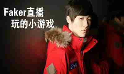 Faker直播小游戏