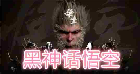 黑神话悟空