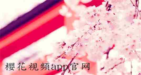 樱花视频app