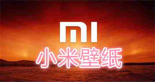 小米壁纸