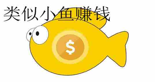 类似小鱼赚钱