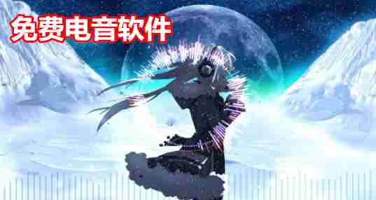 电音软件