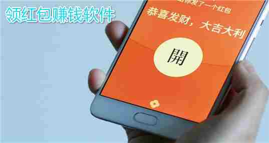 领红包赚钱