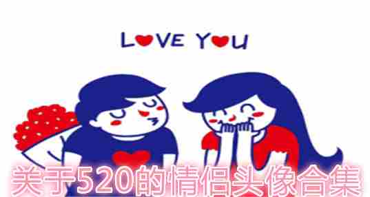 关于520的情侣头像合集