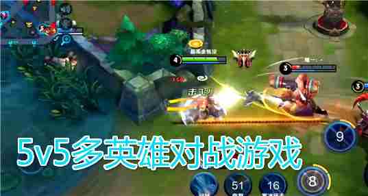 5v5多英雄对战游戏