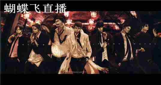 蝴蝶飞直播