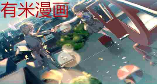有米漫画