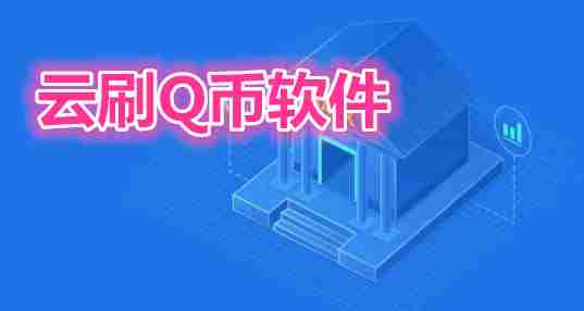 云刷Q币软件
