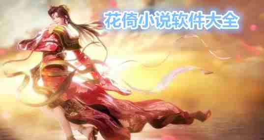 花倚小说