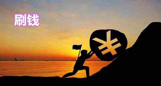 刷钱