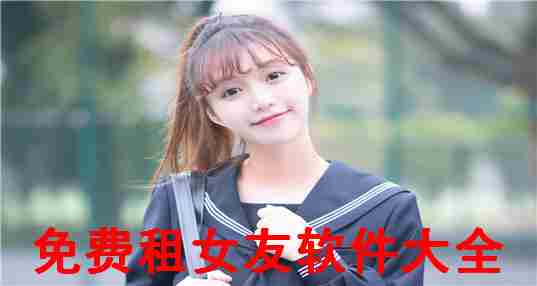 租女友男友软件