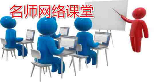 名师课堂