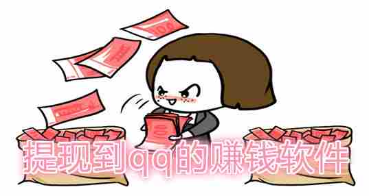 提现到qq的赚钱软件