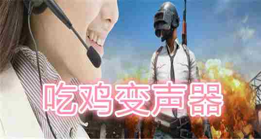 吃鸡变声器