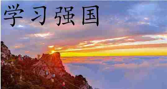 学习强国
