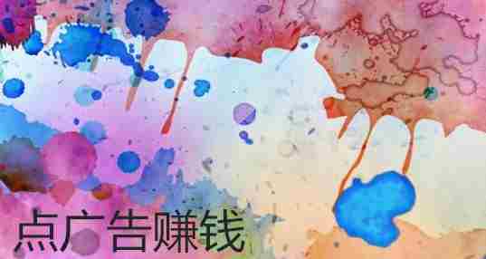 点广告赚钱