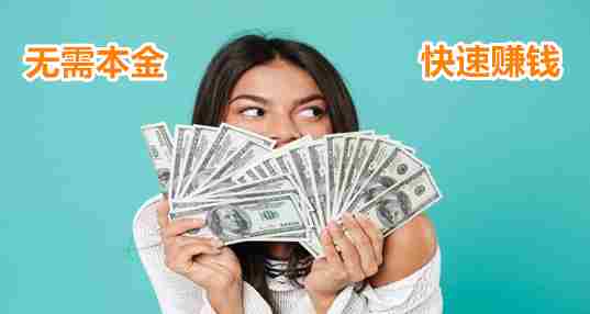 无需本金快速赚钱