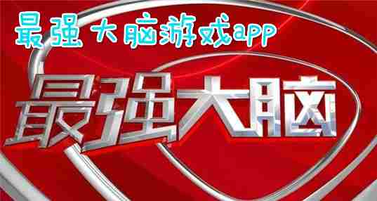 最强大脑app