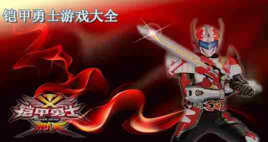 铠甲勇士游戏合集