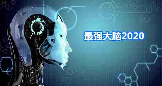 最强大脑2020