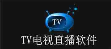 电视tv直播软件大全