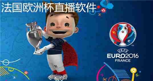 2016法国欧洲杯直播软件