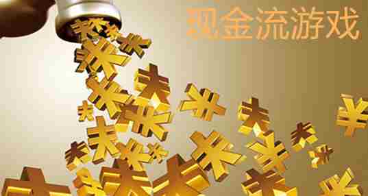 现金流游戏