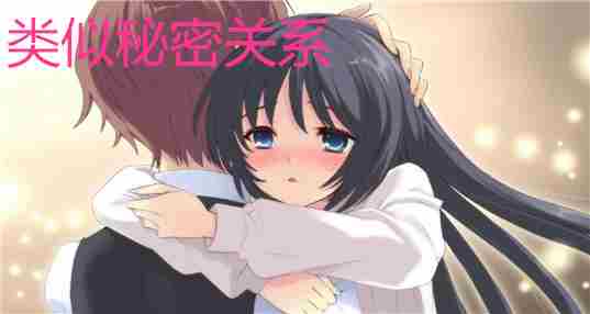 类似秘密关系