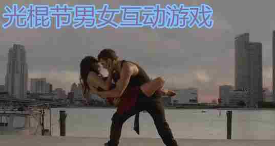 光棍节互动游戏