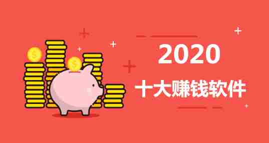 2020十大赚钱软件