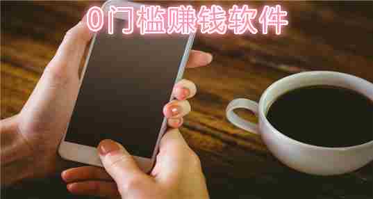 0门槛赚钱