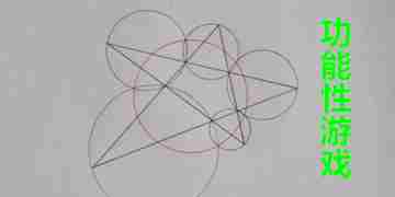 功能性游戏大全