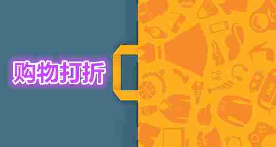 购物打折