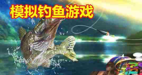 模拟钓鱼游戏