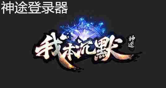 神途登录器