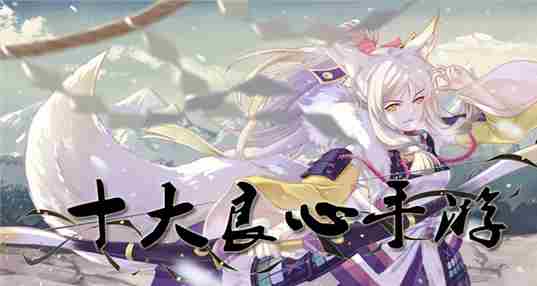 2019十大良心手游